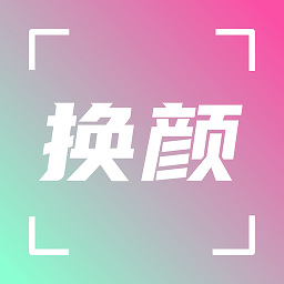 换颜秀app